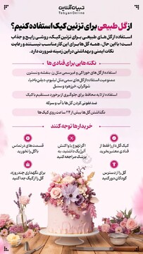 از گل طبیعی برای تزئین کیک استفاده کنیم؟