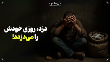 دزد، روزی خودش را می‌دزدد!