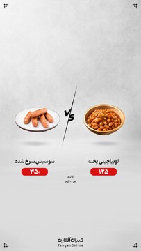 لوبیاچیتی پخته یا سوسیس سرخ شده؛ کدام انتخاب مناسب‌تری است؟