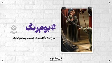 طرح تبیان آنلاین برای شب سوم محرم الحرام