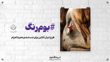 طرح تبیان آنلاین برای شب ششم محرم الحرام