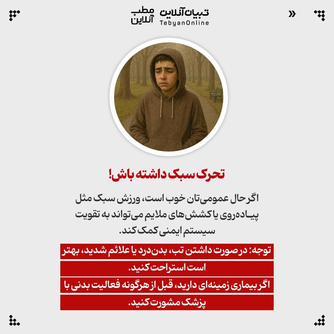 جلوی سرماخوردگی رو روز اول بگیر!