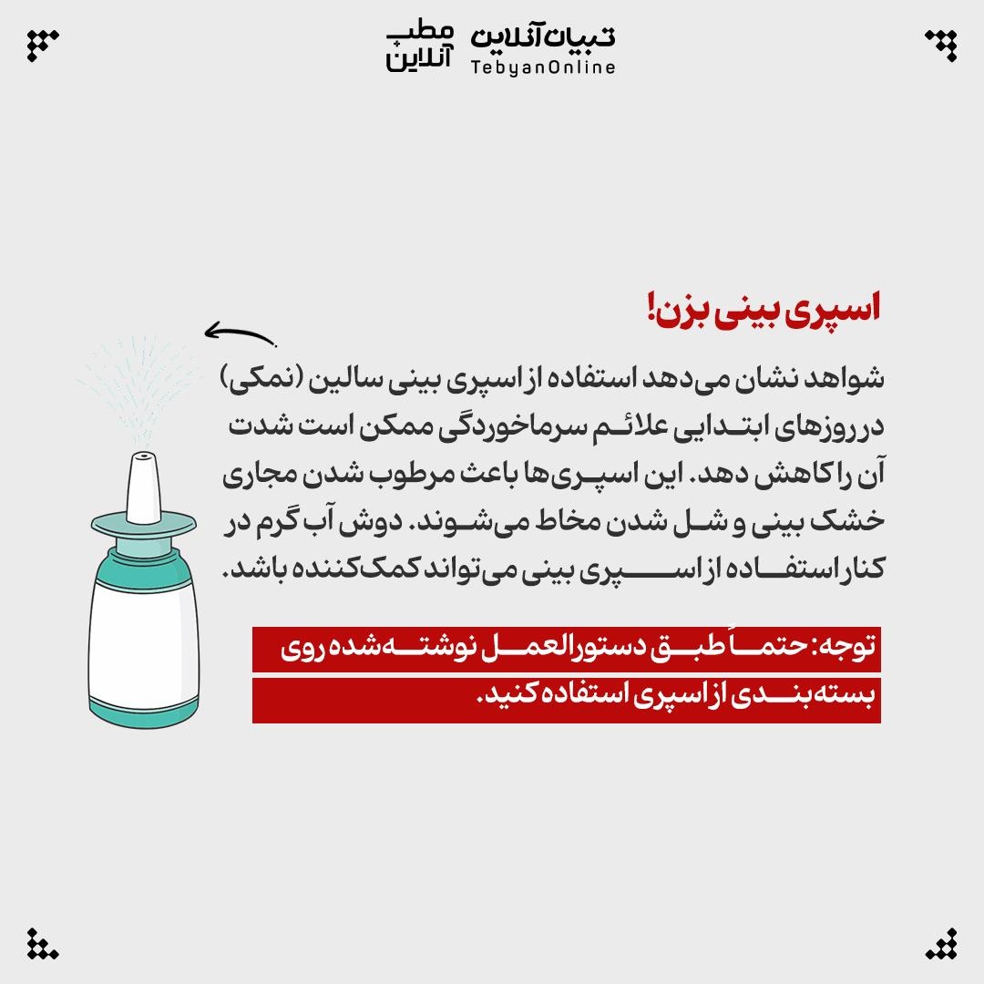 جلوی سرماخوردگی رو روز اول بگیر!