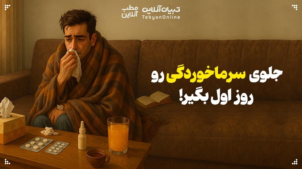 جلوی سرماخوردگی رو روز اول بگیر!