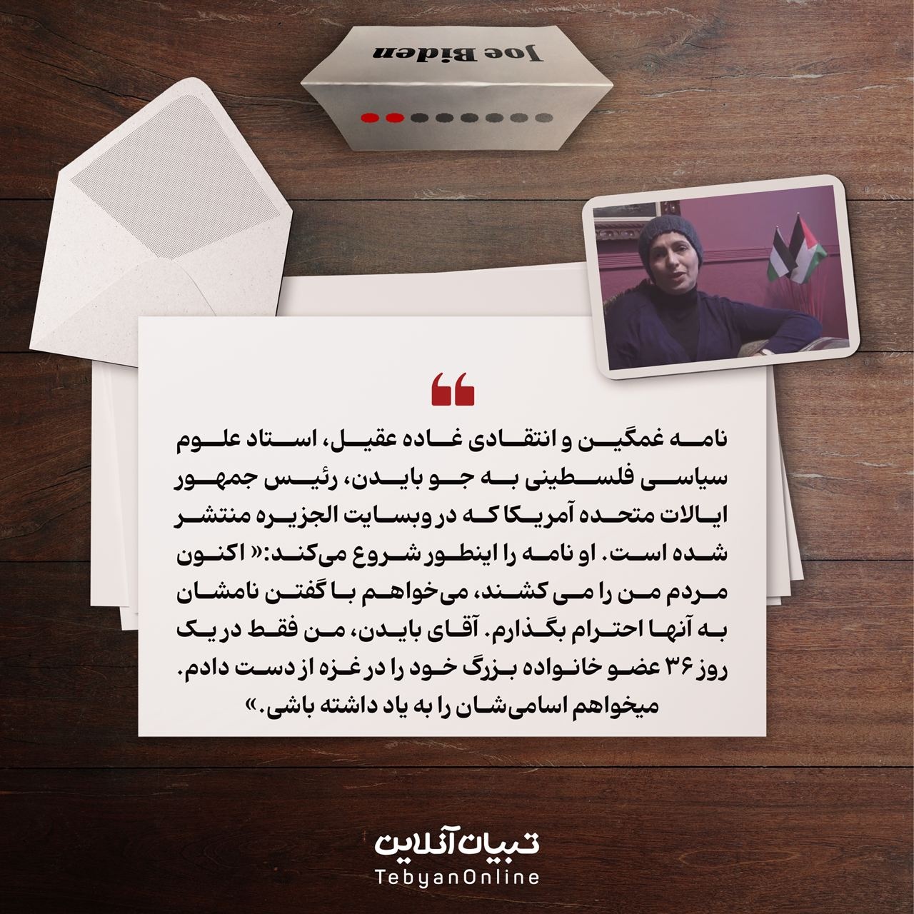 نامه‌ای به رئیس جمهور، بایدن!