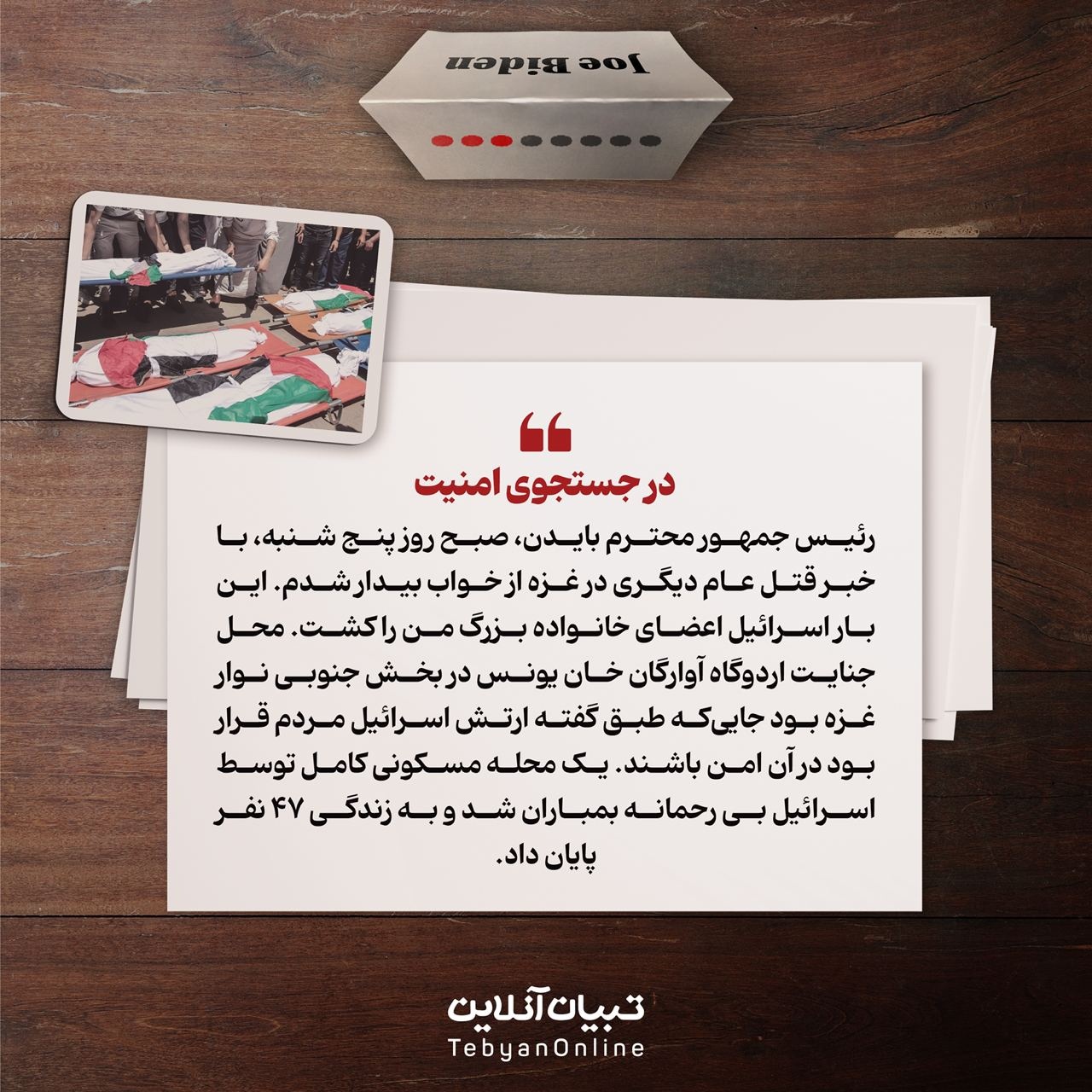 نامهای به رئیس جمهور، بایدن!