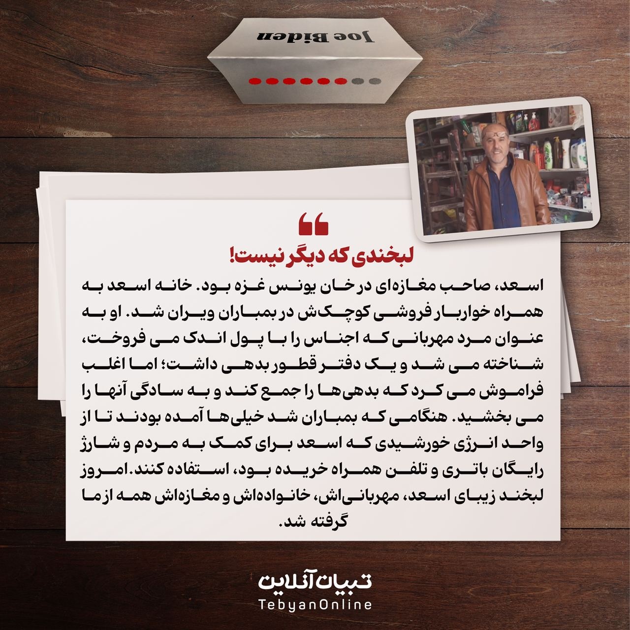 نامه‌ای به رئیس جمهور، بایدن!