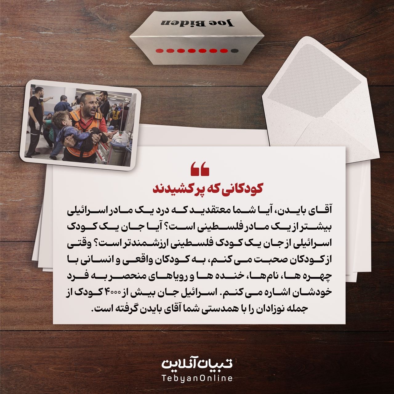 نامهای به رئیس جمهور، بایدن!