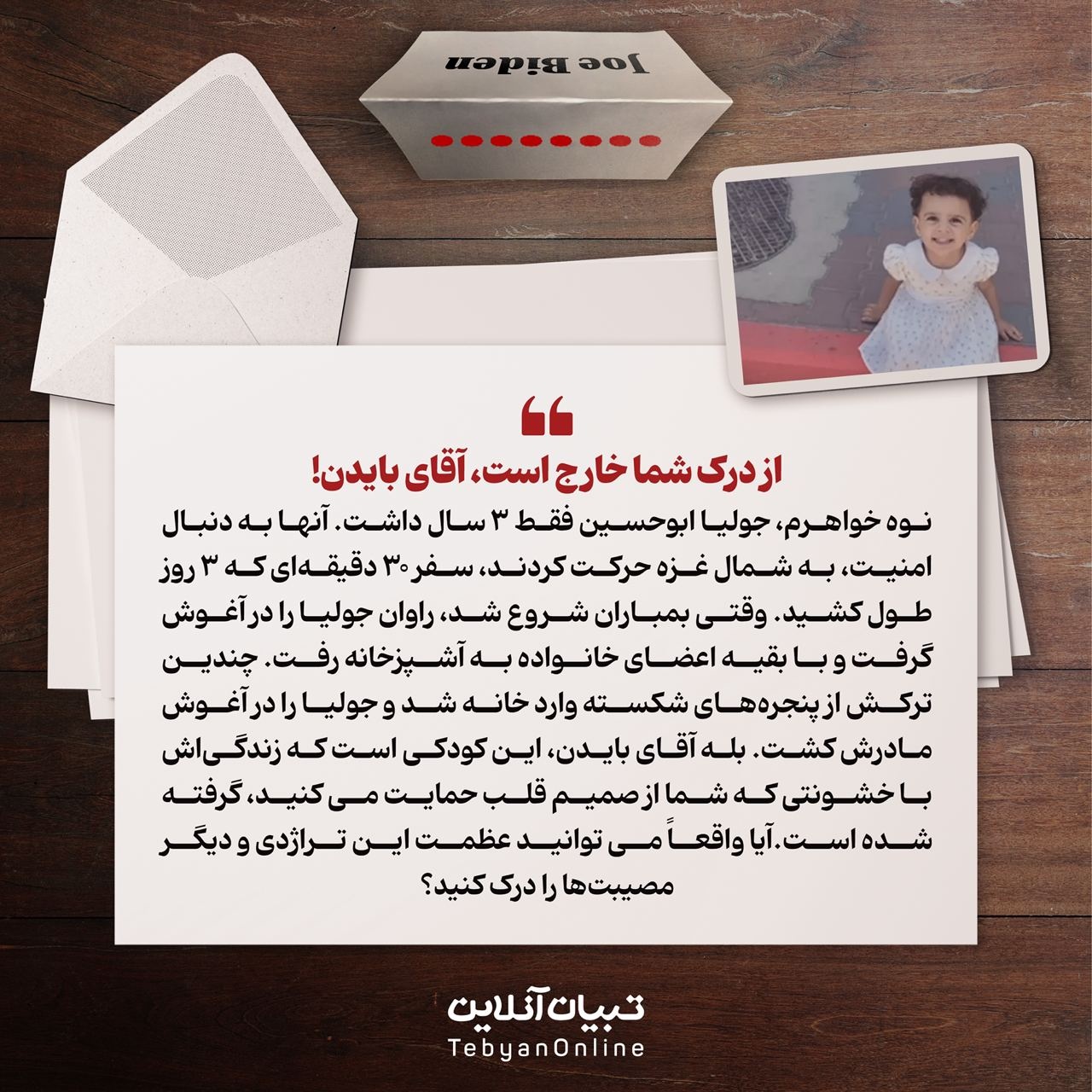 نامهای به رئیس جمهور، بایدن!