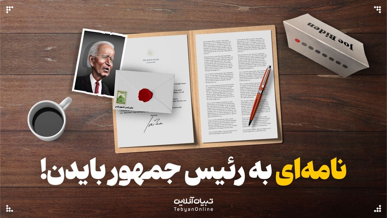 نامه‌ای به رئیس جمهور، بایدن!