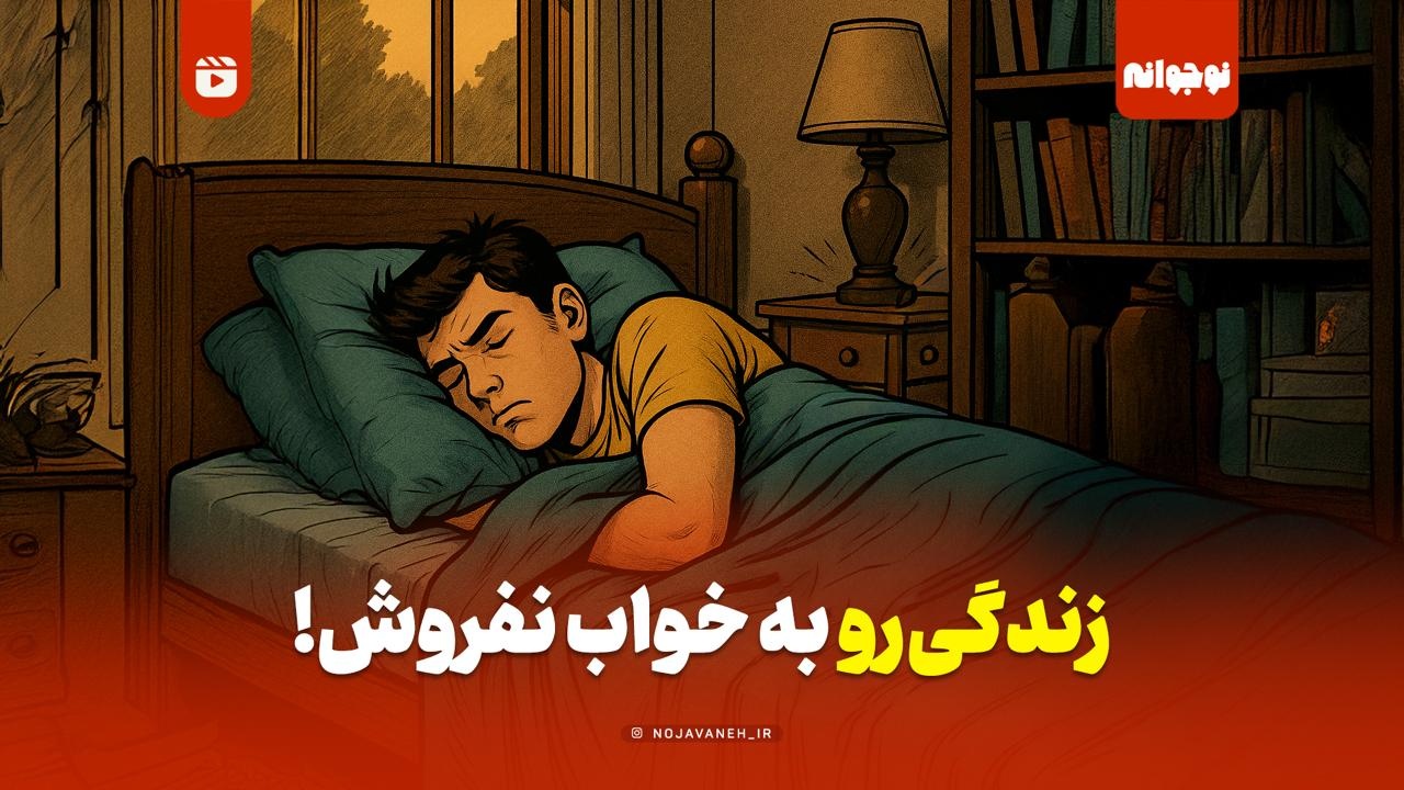 زندگی‌رو به خواب نفروش!