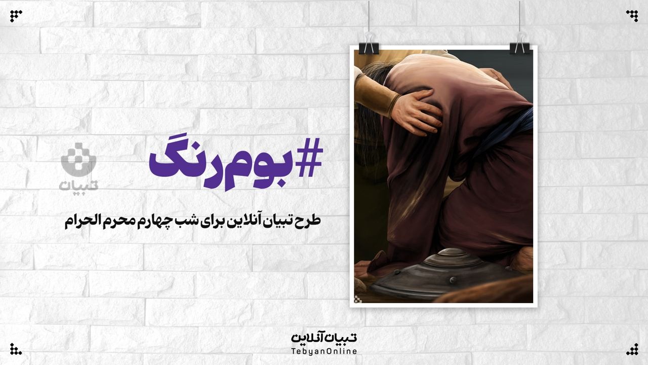 طرح تبیان آنلاین برای شب چهارم محرم الحرام