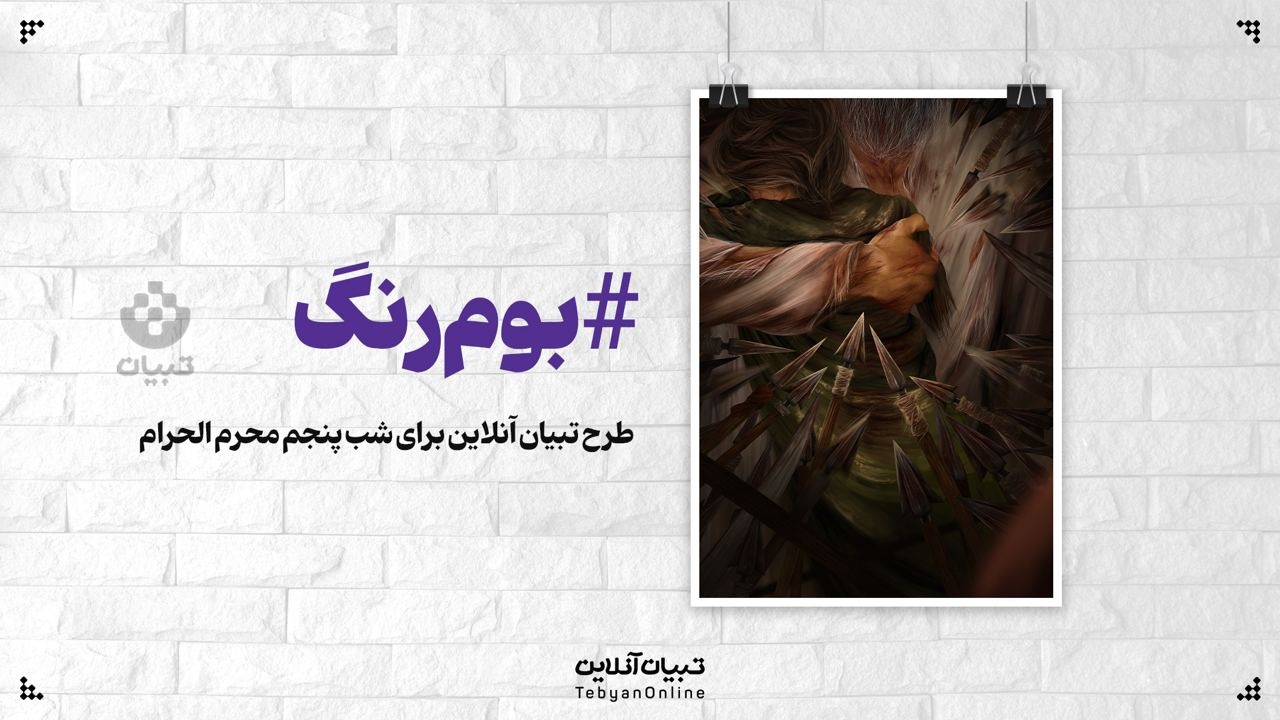 طرح تبیان آنلاین برای شب پنجم محرم الحرام