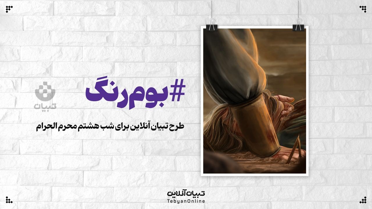 طرح تبیان آنلاین برای شب هشتم محرم الحرام