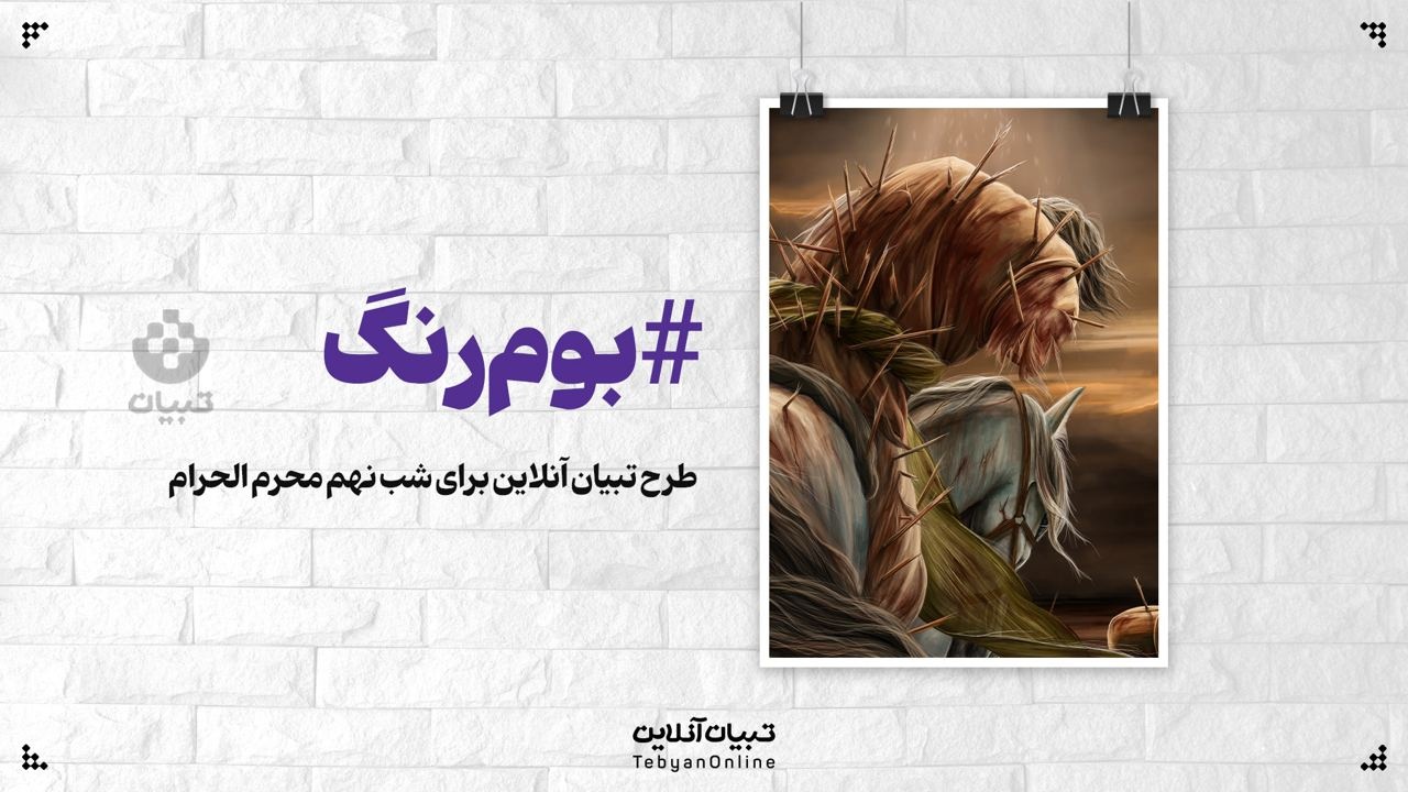 طرح تبیان آنلاین برای شب نهم ماه محرم الحرام