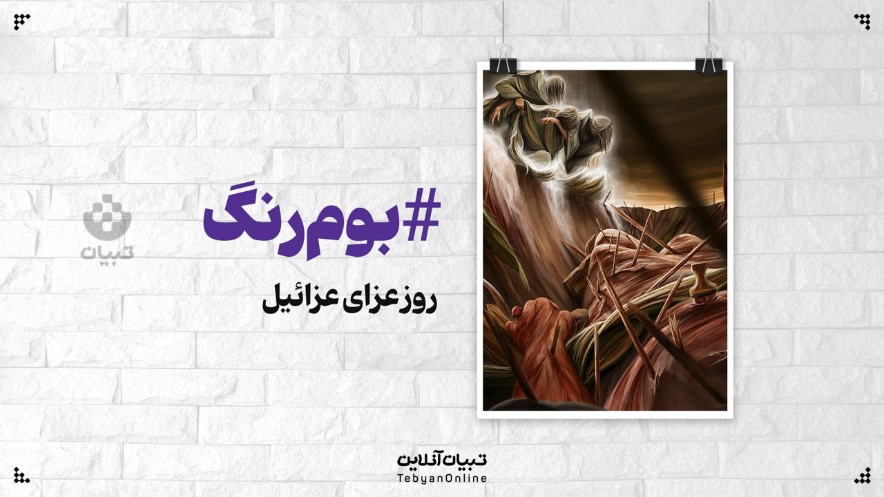 روز عزای عزرائیل