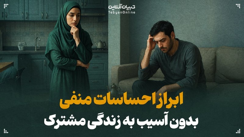 ابراز احساسات منفی بدون آسیب به زندگی مشترک