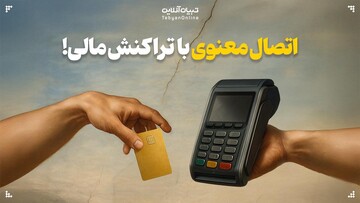 اتصال معنوی با تراکنش مالی!