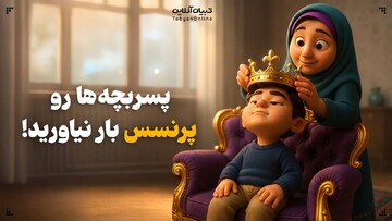 پسربچه‌ها رو پرنسس بار نیارید!