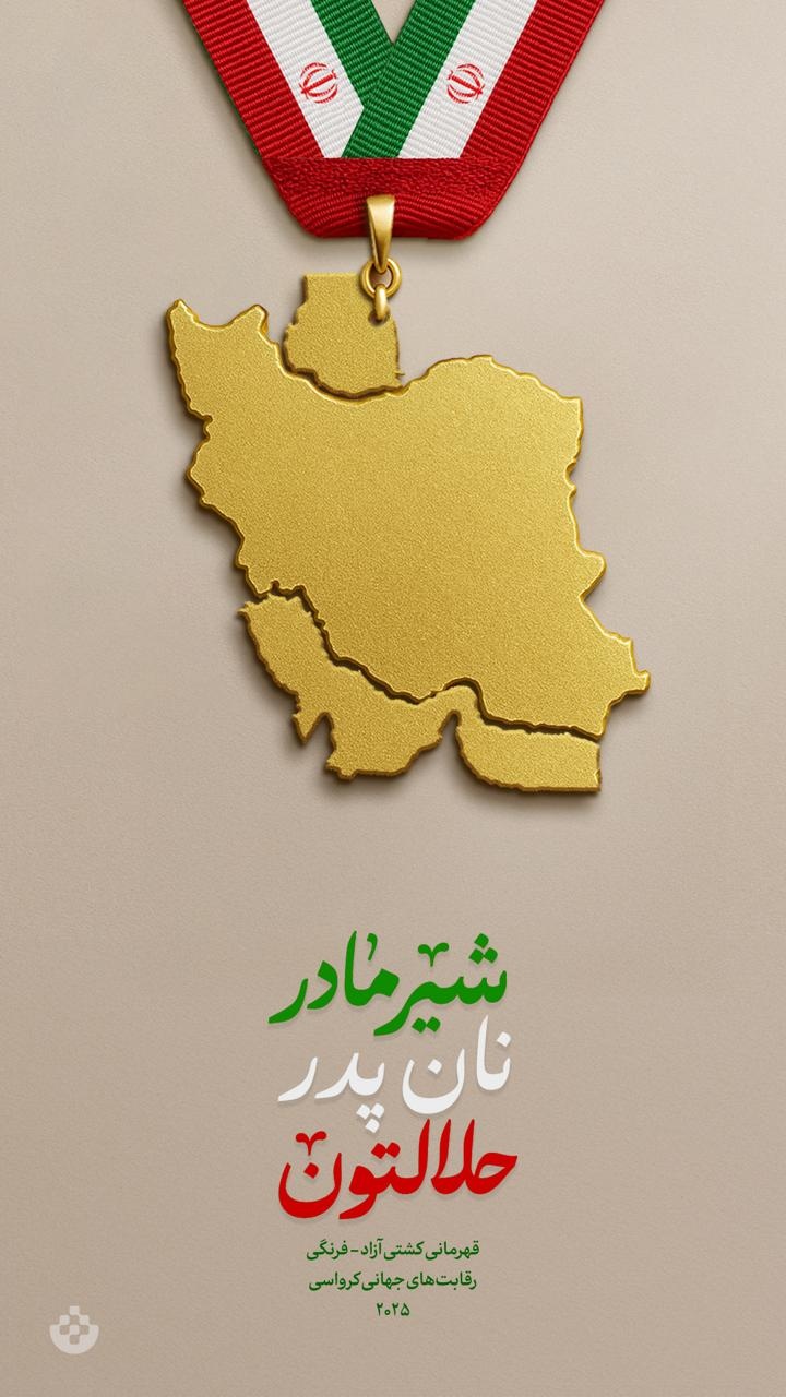 شیر مادر، نان پدر حلالتون