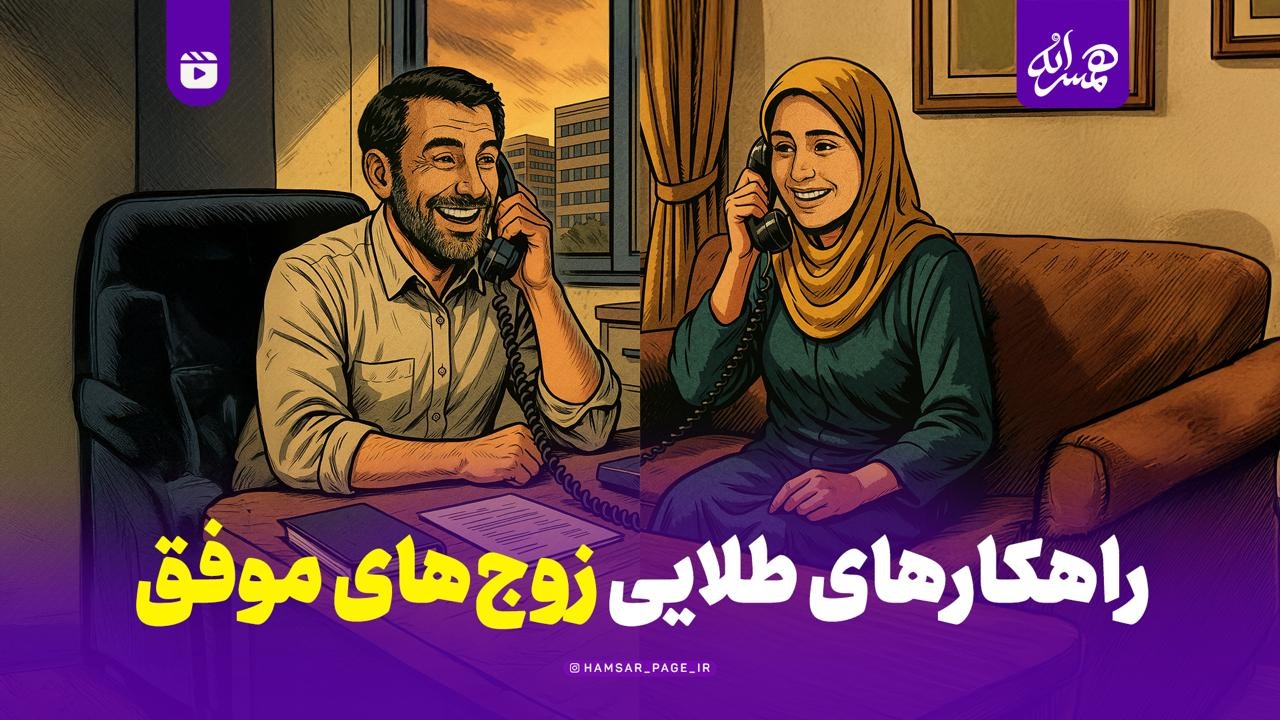 راهکارهای طلایی زوج های موفق