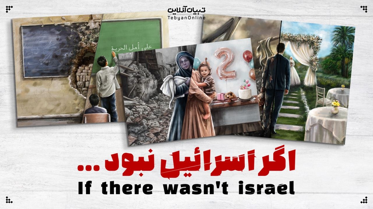  اگر اسرائیل نبود ...