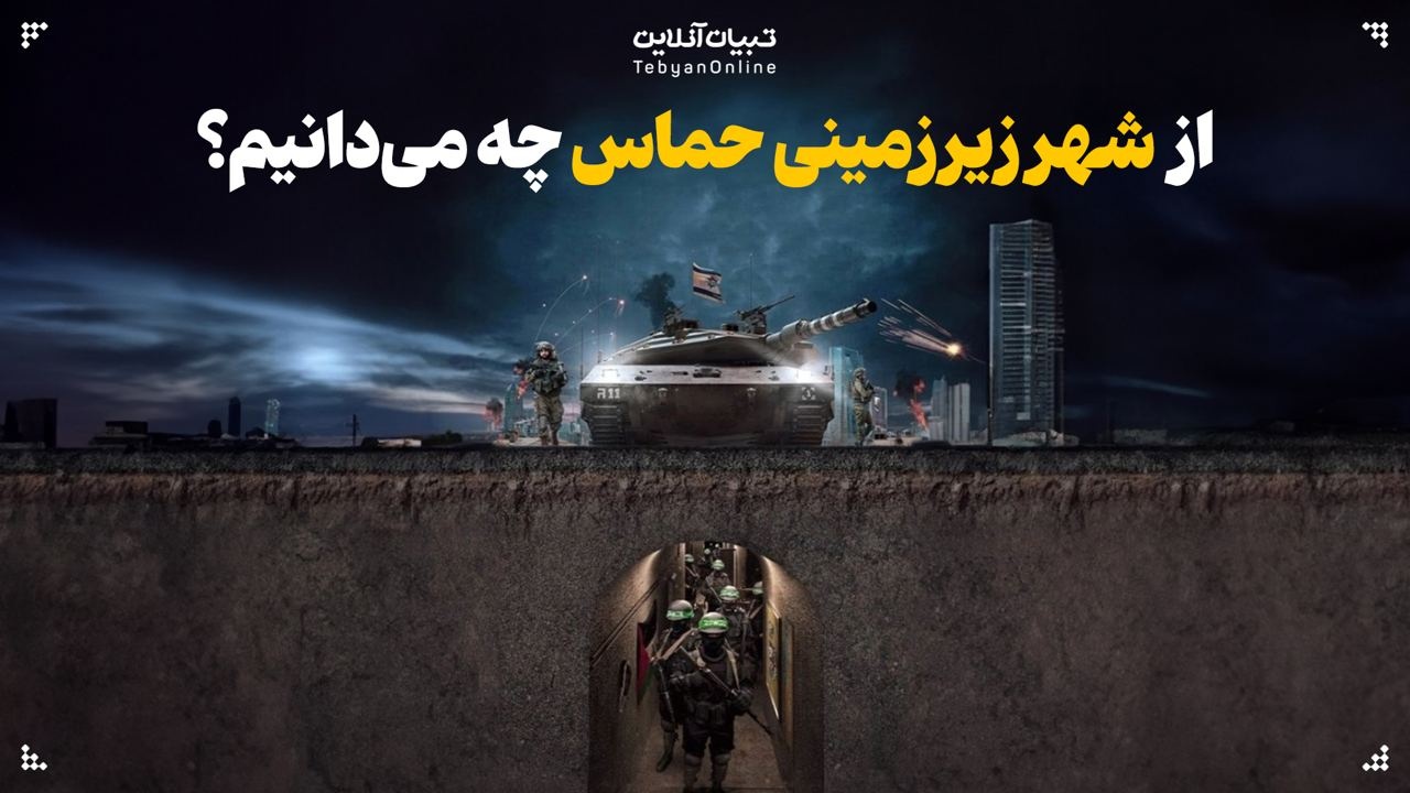  از شهر زیرزمینی حماس چه می‌دانیم؟