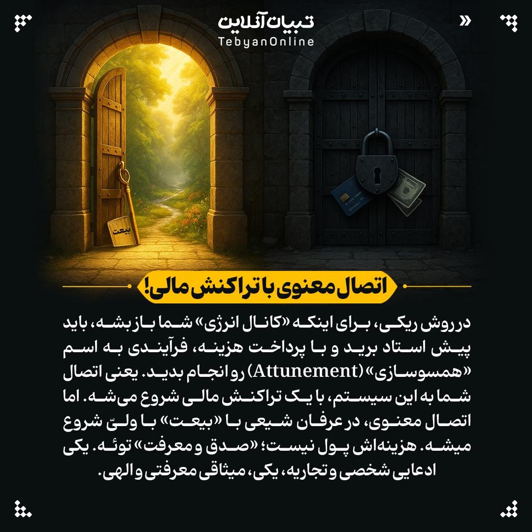 اتصال معنوی با تراکنش مالی!