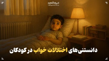دانستنی‌های اختلالات خواب در کودکان