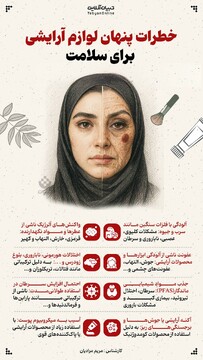 خطرات پنهان لوازم آرایشی برای سلامت