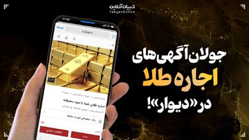 جولان آگهی‌های اجاره طلا در «دیوار»!