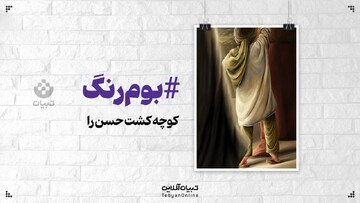 کوچه کشت حسن را !
