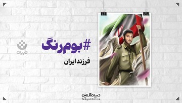 فرزند ایران