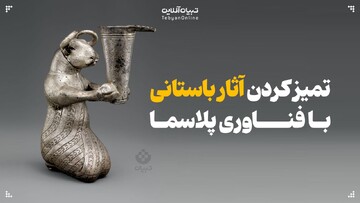 تمیز کردن آثار باستانی با فناوری پلاسما