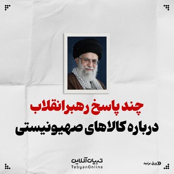 چند پاسخ رهبرانقلاب درباره کالاهای صهیونیستی