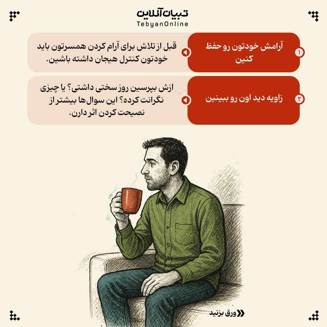 راهکارهای آرام کردن همسر زمان عصبانیت