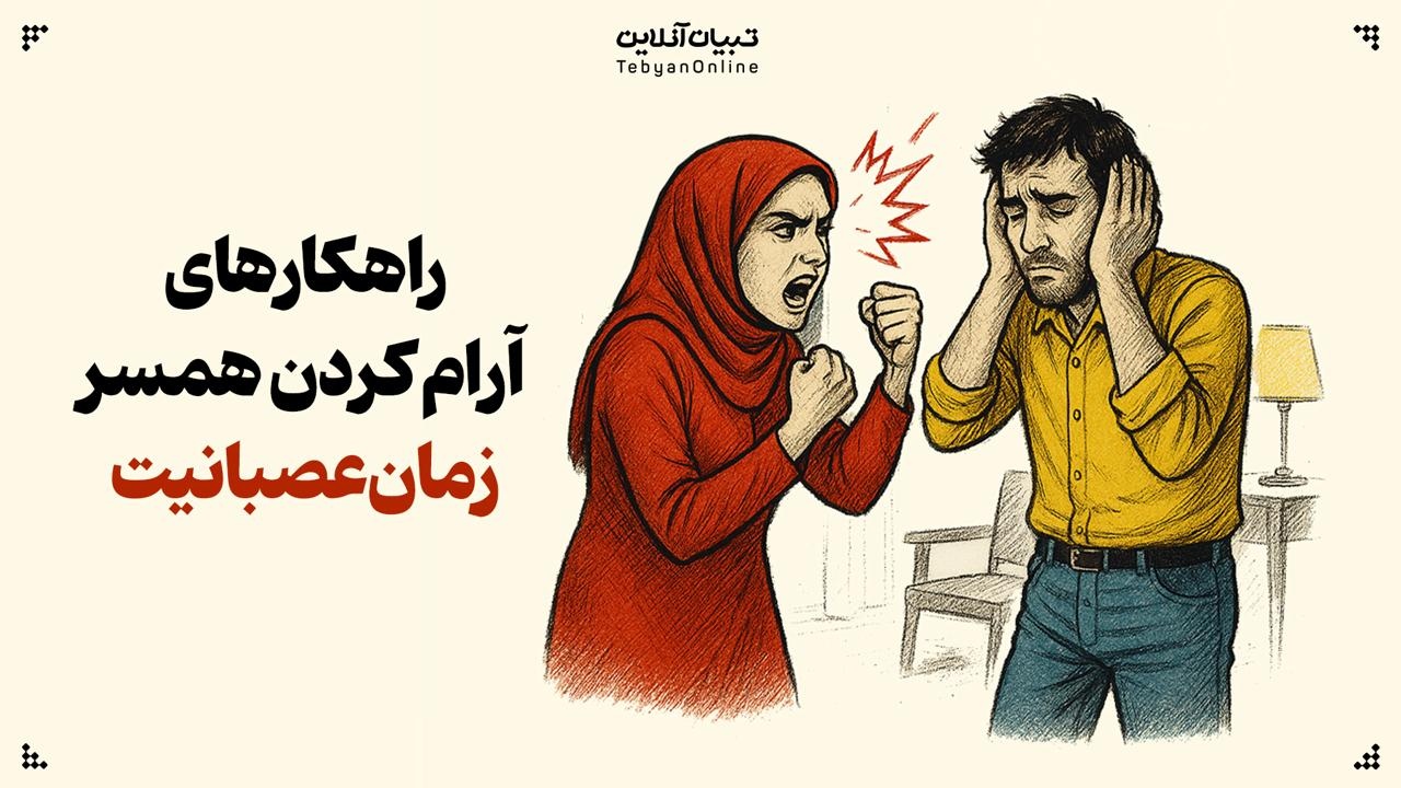 راهکارهای آرام کردن همسر زمان عصبانیت