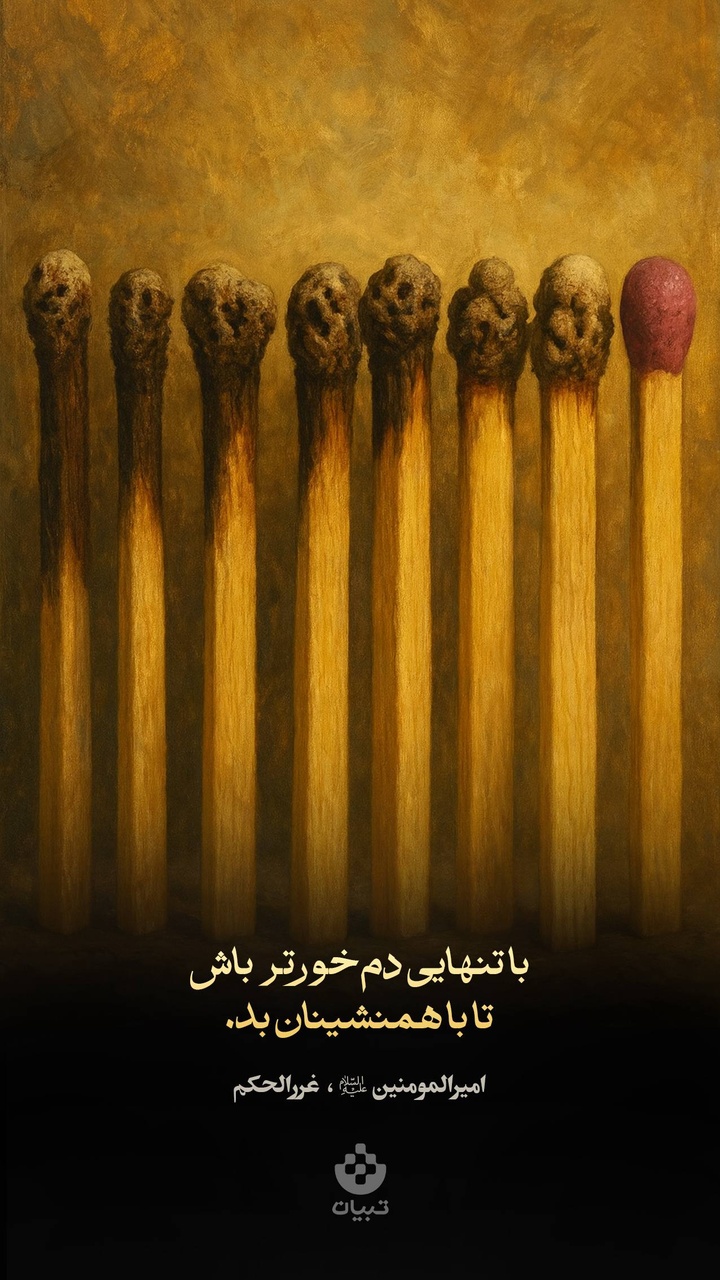 با تنهایی دم‌خورتر باش تا با همنشینان بد...