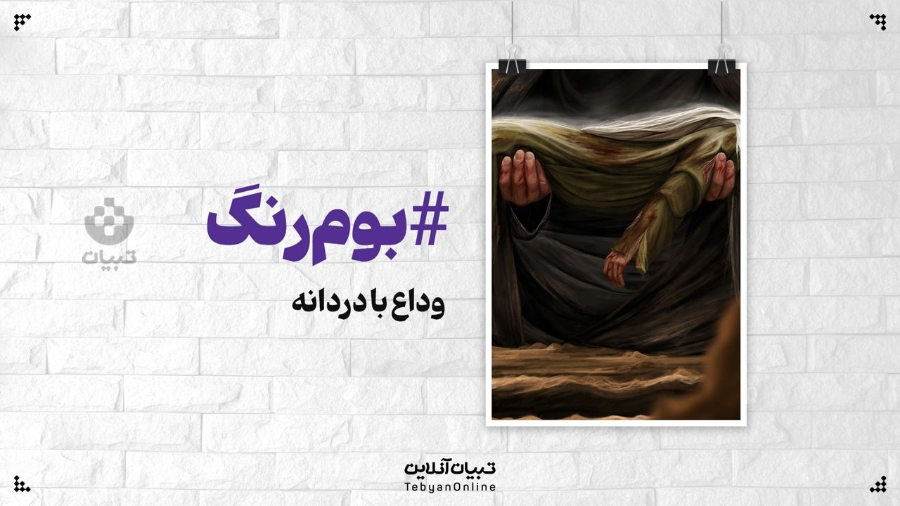 وداع با دردانه