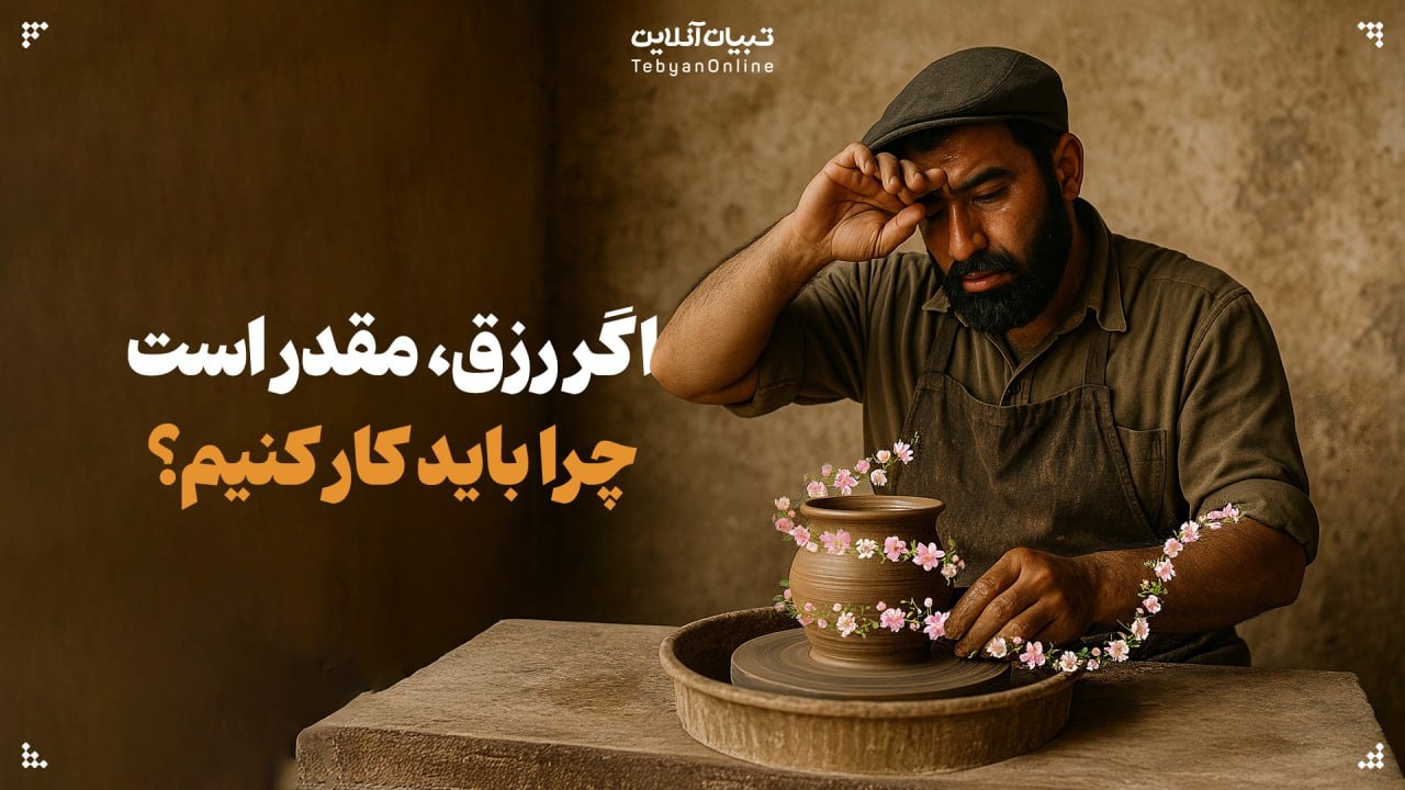 اگر رزق و روزی مقدر است، چرا باید کار کنیم؟