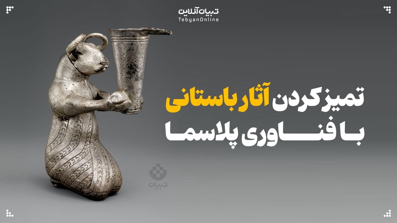 تمیز کردن آثار باستانی با فناوری پلاسما