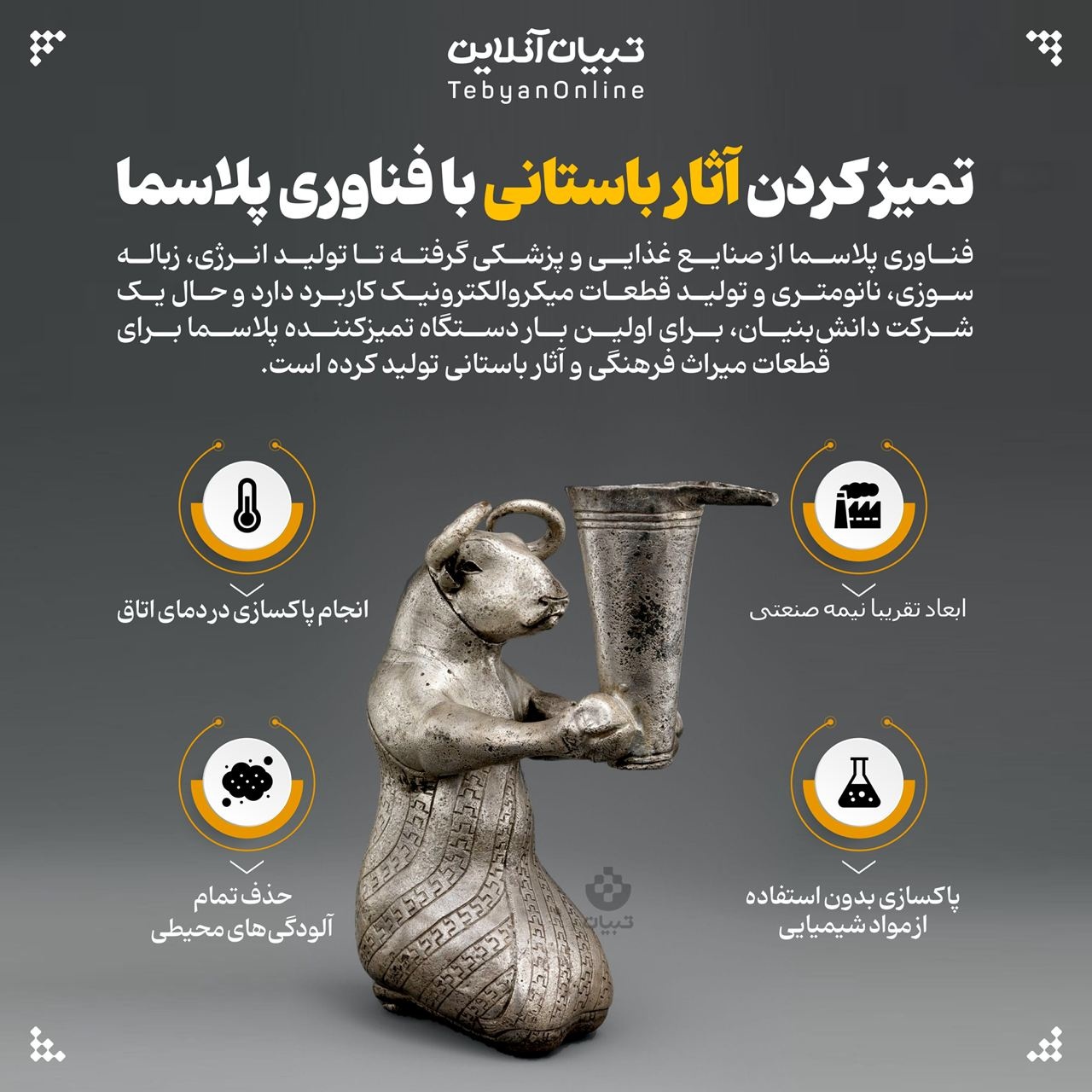 تمیز کردن آثار باستانی با فناوری پلاسما