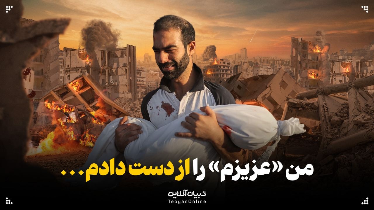 من «عزیزم» را از دست دادم ...