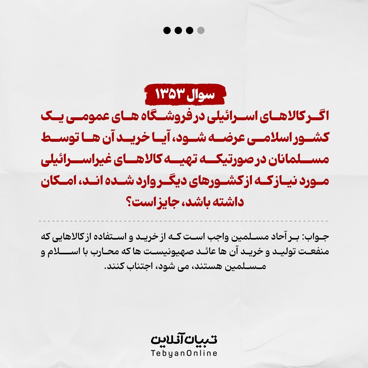 چند پاسخ رهبرانقلاب درباره کالاهای صهیونیستی