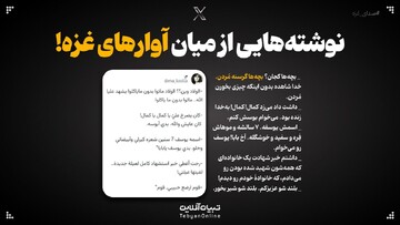 نوشته‌هایی از میان آوارهای غزه!