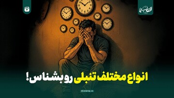 انواع مختلف تنبلی رو بشناس!