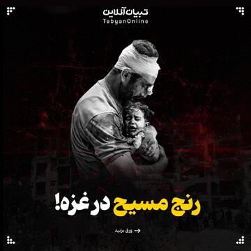 رنج مسیح در غزه!