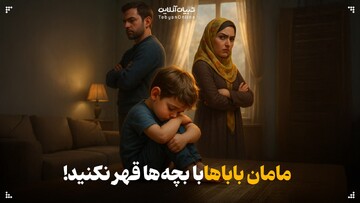 مامان باباها با بچه‌ها قهر نکنید!