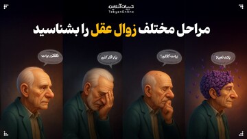 مراحل مختلف زوال عقل را بشناسید