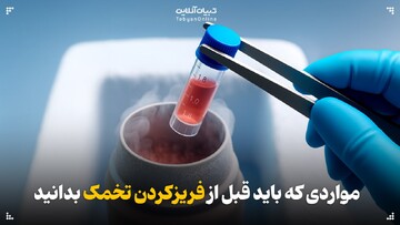 مواردی که باید قبل از فریزکردن تخمک‌ها بدانید